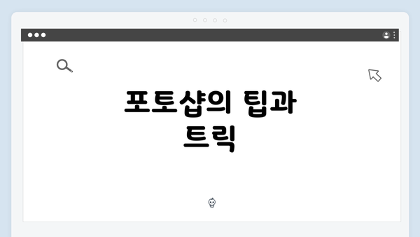 포토샵의 팁과 트릭