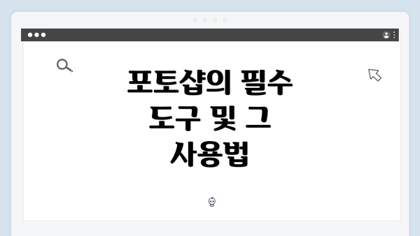 포토샵의 필수 도구 및 그 사용법