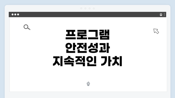 프로그램 안전성과 지속적인 가치