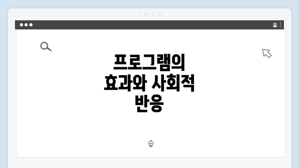 프로그램의 효과와 사회적 반응
