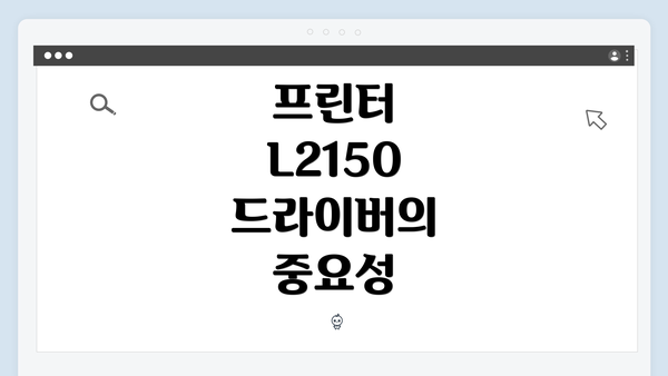 프린터 L2150 드라이버의 중요성