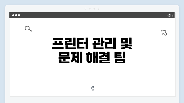 프린터 관리 및 문제 해결 팁