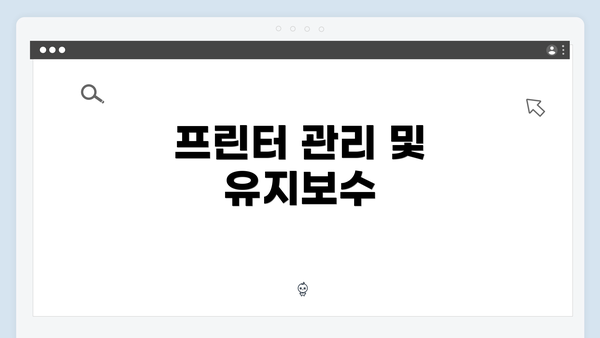 프린터 관리 및 유지보수