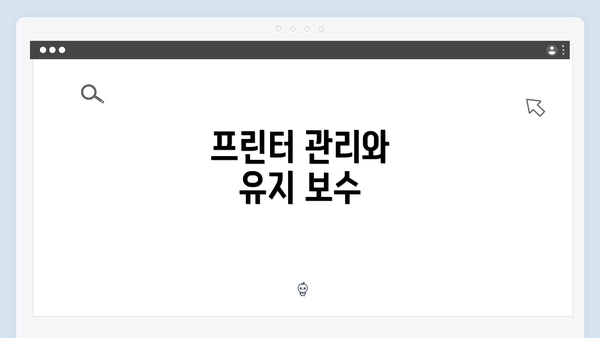 프린터 관리와 유지 보수