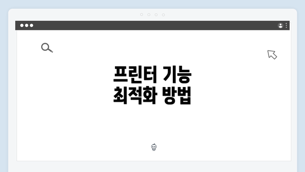 프린터 기능 최적화 방법