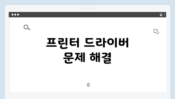 프린터 드라이버 문제 해결