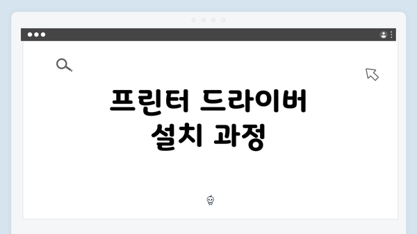 프린터 드라이버 설치 과정