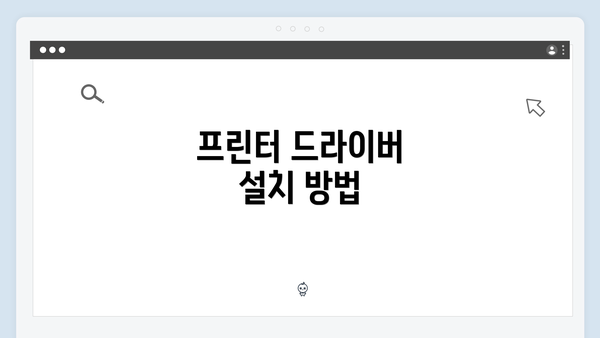 프린터 드라이버 설치 방법