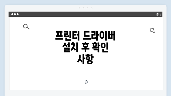 프린터 드라이버 설치 후 확인 사항