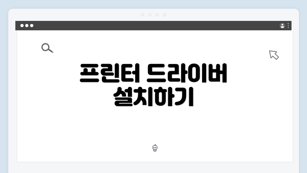프린터 드라이버 설치하기