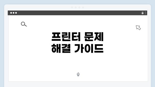 프린터 문제 해결 가이드