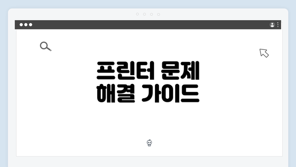 프린터 문제 해결 가이드