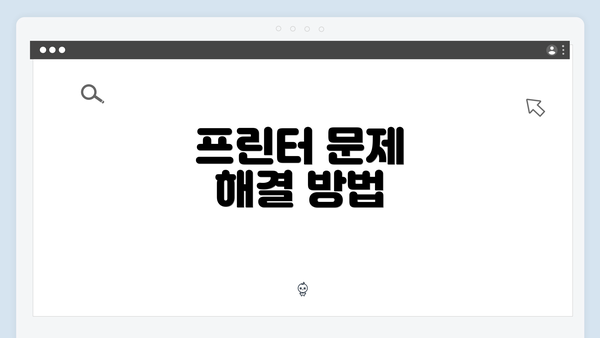 프린터 문제 해결 방법