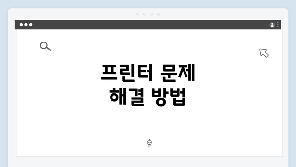 프린터 문제 해결 방법