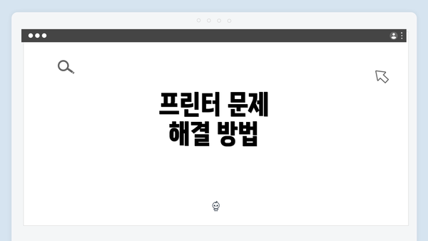 프린터 문제 해결 방법