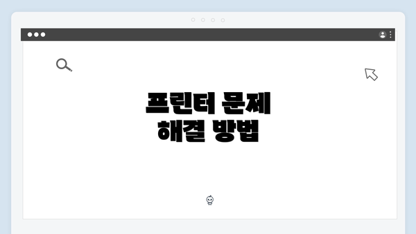 프린터 문제 해결 방법