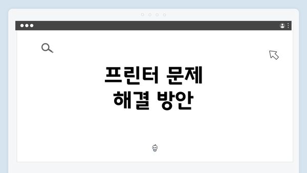프린터 문제 해결 방안
