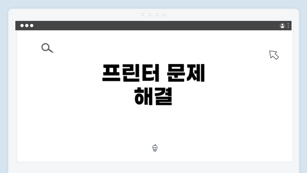 프린터 문제 해결
