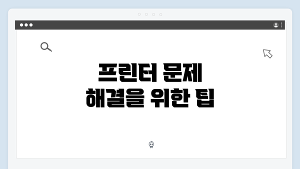 프린터 문제 해결을 위한 팁