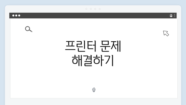 프린터 문제 해결하기