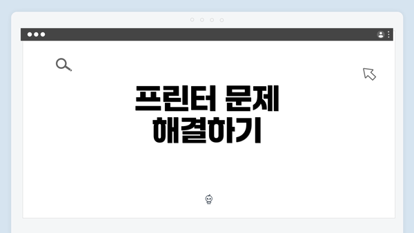 프린터 문제 해결하기