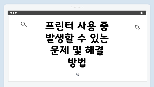 프린터 사용 중 발생할 수 있는 문제 및 해결 방법