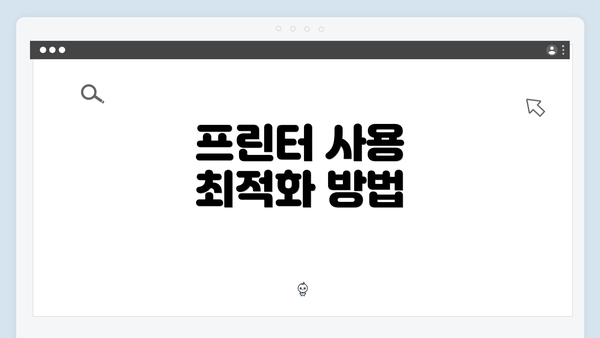 프린터 사용 최적화 방법