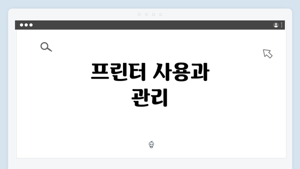 프린터 사용과 관리