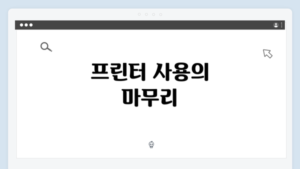 프린터 사용의 마무리