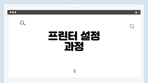 프린터 설정 과정