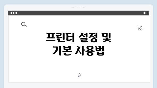 프린터 설정 및 기본 사용법