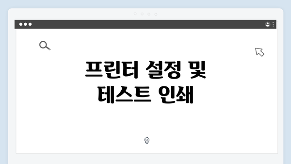 프린터 설정 및 테스트 인쇄