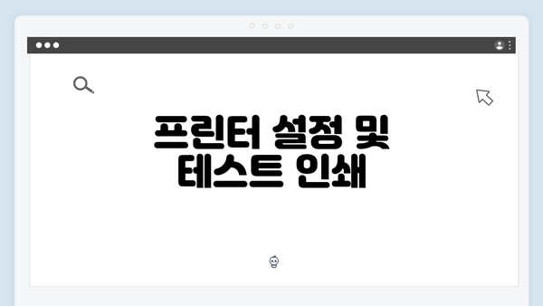 프린터 설정 및 테스트 인쇄