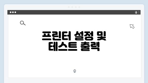 프린터 설정 및 테스트 출력