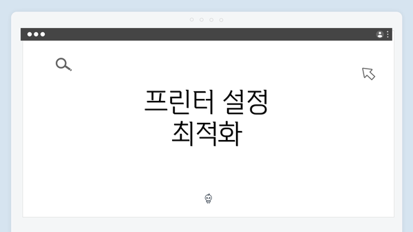 프린터 설정 최적화