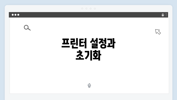 프린터 설정과 초기화