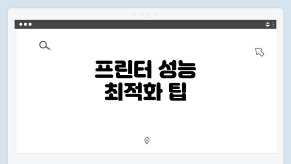 프린터 성능 최적화 팁