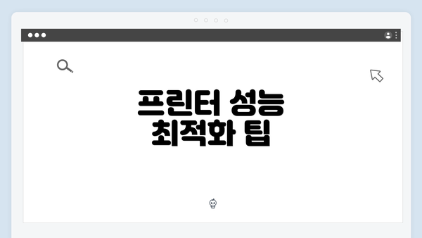 프린터 성능 최적화 팁