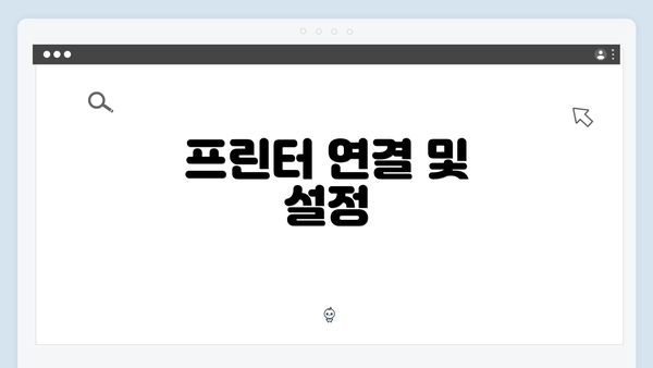 프린터 연결 및 설정