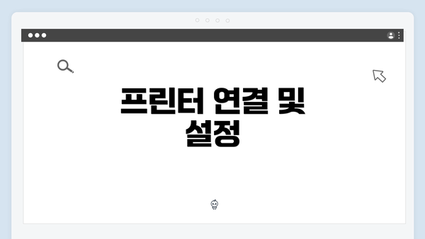 프린터 연결 및 설정