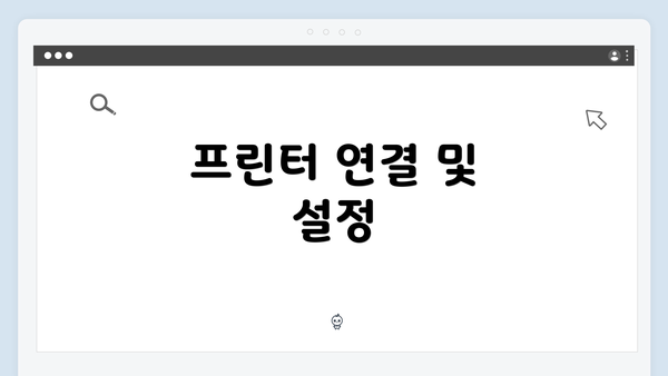 프린터 연결 및 설정