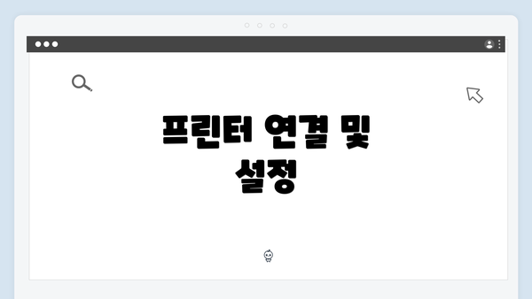 프린터 연결 및 설정