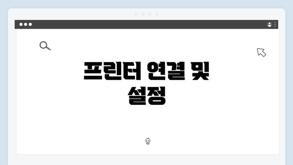 프린터 연결 및 설정