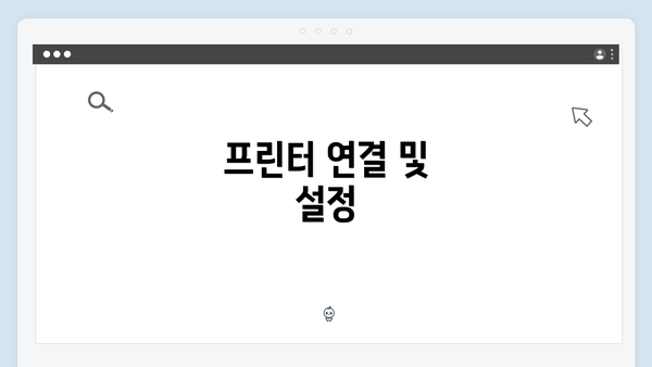 프린터 연결 및 설정