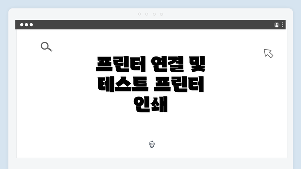프린터 연결 및 테스트 프린터 인쇄