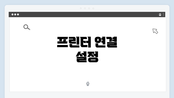 프린터 연결 설정