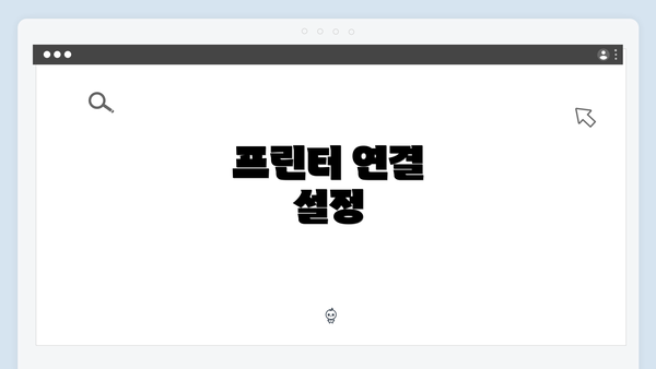 프린터 연결 설정