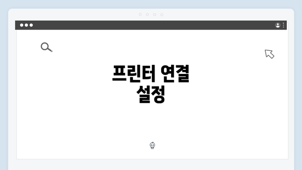 프린터 연결 설정
