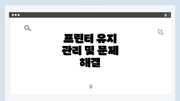 프린터 유지 관리 및 문제 해결