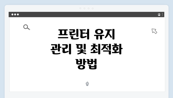 프린터 유지 관리 및 최적화 방법